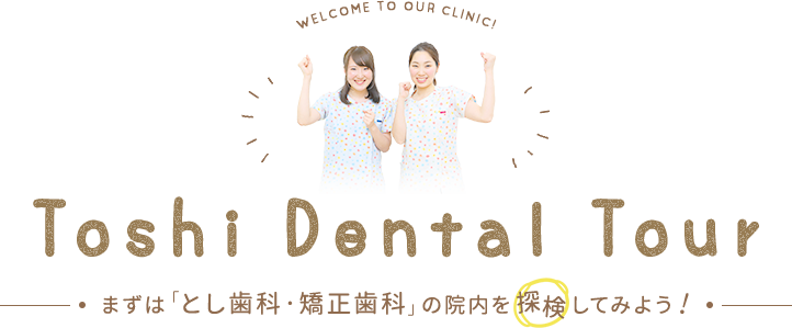 まずは「とし歯科・矯正歯科」の院内を探検してみよう